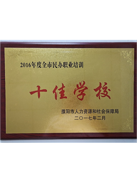 2016年度全市民辦職業(yè)培訓(xùn) 十佳學(xué)校