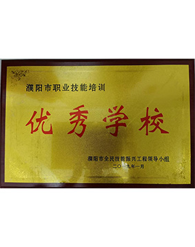 2019年濮陽市職業(yè)技能培訓(xùn) 優(yōu)秀學(xué)校