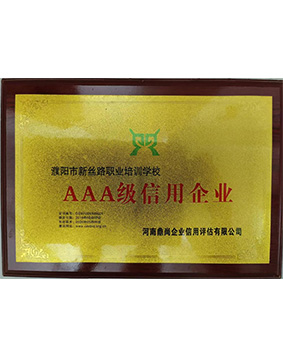 AAA級信用企業(yè)