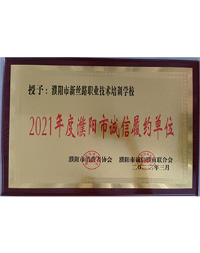 2021年度濮陽市誠信履約單位