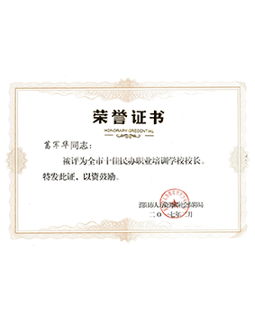 全市十佳民辦職業(yè)培訓(xùn)學(xué)校校長