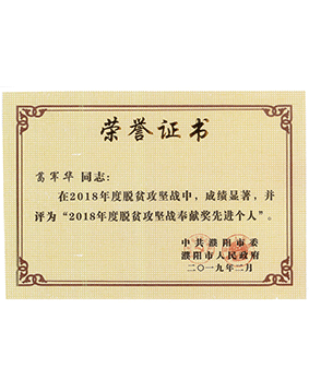 2018年度脫貧攻堅戰(zhàn)奉獻(xiàn)獎先進(jìn)個人