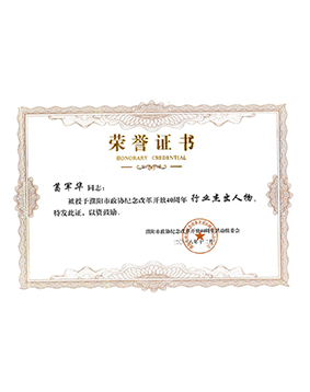 濮陽市政協(xié)紀(jì)念改革開放40周年 行業(yè)杰出人物