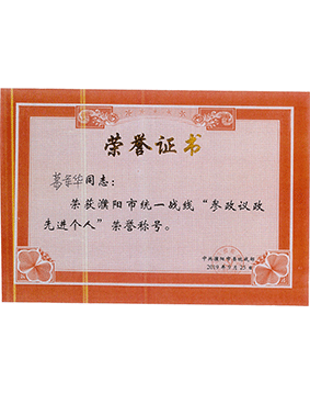 濮陽市統(tǒng)一戰(zhàn)線 參政議政先進(jìn)個人