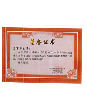 濮陽市優(yōu)秀政協(xié)委員
