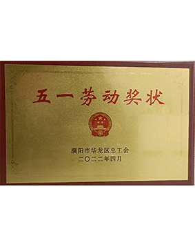 五一勞動獎狀