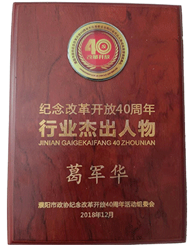 改革開放40周年行業(yè)杰出人物