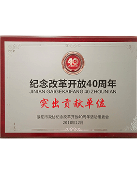 濮陽市紀(jì)念改革開放40周年突出貢獻(xiàn)單位
