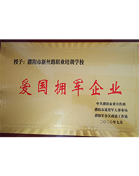 濮陽市愛國擁軍企業(yè)